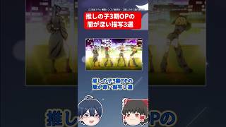 推しの子3期OPの闇が深い描写3選 # shorts #推しの子