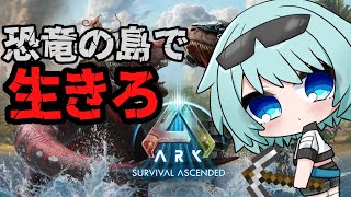 【#ark  】初めての恐竜サバイバル！生き抜くぞ！！初見様コメント大歓迎♪【#vtuber 】