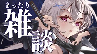 〖初見歓迎✨〗8月最初のざつだん～！〖春水レイ/Vtuber〗