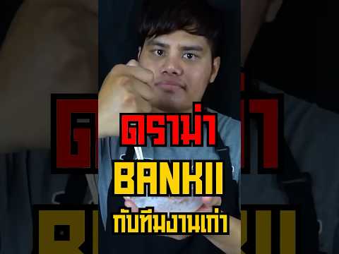 ดราม่า Bankii กับทีมงานเก่า Arainy?!! #short #fyp #tiktok