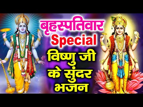 2024 गुरुवार Special भजन | विष्णु अमृतवाणी | विष्णु कथा | नॉनस्टॉप विष्णु भजन 2024   विष्णु मंत्र