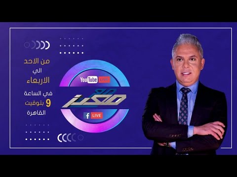 بث مباشر وحلقة جديدة من برنامج #مع_معتز مع الإعلامي معتز مطر | 4/03/2026