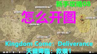 Kingdom Come：Deliverance 天國降臨：救贖1 新手攻略08 怎么快速开全图 显示全地图 清图 清除迷雾 PS5 4K 天国：拯救1