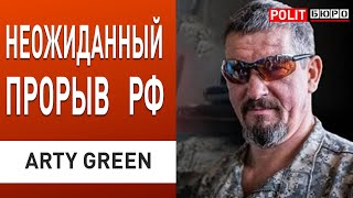 СРОЧНО! ВСУ ПРИЖИМАЮТ! АРТИ ГРИН: ХЕРСОН РАЗРЕЗАЮТ КАБАМИ, ПРОРЫВ У ГРАНИЦЫ