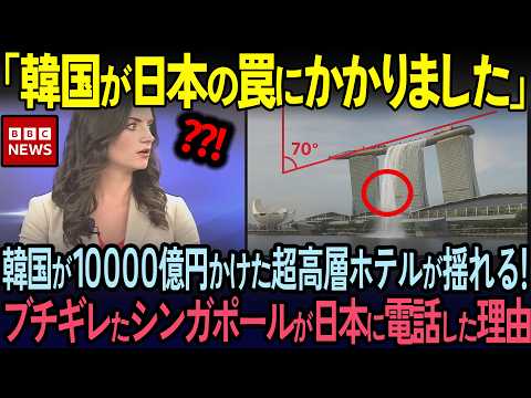 【海外の反応】1兆円のリゾートホテル建設後に韓国企業が倒産…反日で有名な韓国No.1建築家の弁明に世界中が絶句