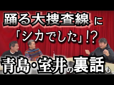 【実は…】踊る・本広監督が藤やんうれしーに明かしちゃった裏話/踊る大捜査線/室井さんとギバさん/深津絵里さんの女優魂/織田裕二さんのこだわり/いかりや長介さんからの言葉