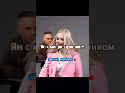 Янчик с МИКРОНАУШНИКОМ НА СВИДАНИИ! #shorts