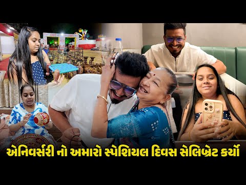 એનિવર્સરી નો અમારો સ્પેશિયલ દિવસ સેલિબ્રેટ કર્યો 😍 | Gujarati Family Vlog #anniversary #birthday