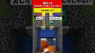 【2択クイズ】誤答で即デス！あなたはわかる？【おしりかおしりじゃないか】#クイズ #minecraft #マイクラ  #マインクラフト