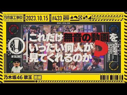 [Nogizaka Under Construction #433] “Nogizaka46 King of Singer Part 1” 2023.10.15 OA