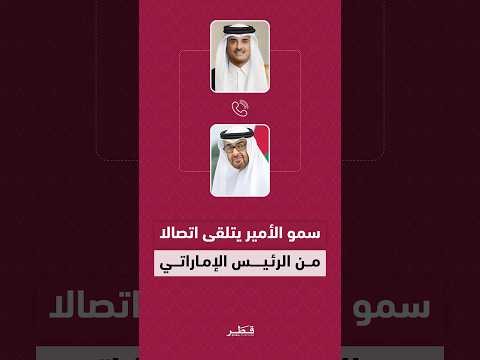 سمو الأمير يتلقى اتصالا من رئيس دولة الإمارات ويؤكدان التضامن المشترك وضرورة وقف التصعيد في المنطقة