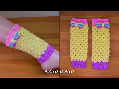 مدافئ ساق كروشيه للأطفال - Crochet Kids Leg Warmers