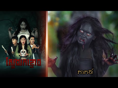 ស្វែងរកខ្មោច (ភាគ៥) ពីនំ2020 , New Khmer movies 2024 from Karuna Team