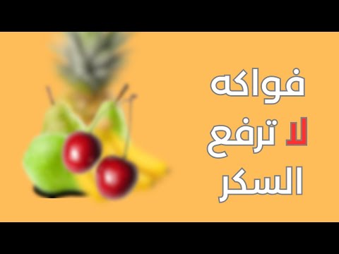 افضل 7 فواكه لمرضي السكري