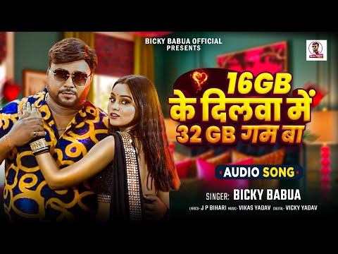 16gb के दिलवा मे 32gb गम बा | #Bicky Babua का दर्दभरा #भोजपुरी गाना | New Sad Song 2024