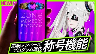 【ZMP新機能！？】ZONeメンバーズプログラムの称号機能を紹介するよ！！！