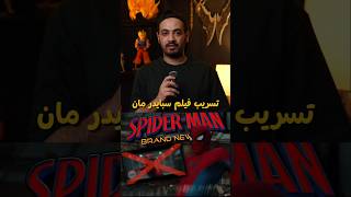 تسريب فيلم سبايدر مان 😅