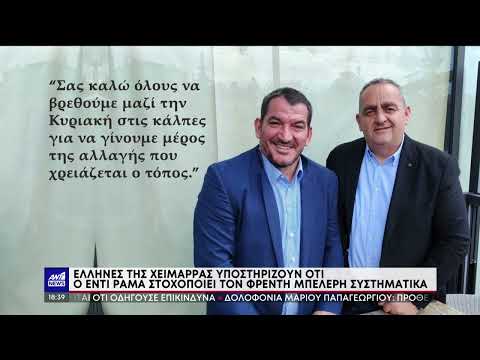 Οργή για τη σύλληψη του Έλληνα υποψηφίου Δημάρχου Χειμάρρας,  Διονύση Φρέντη Μπελέρη