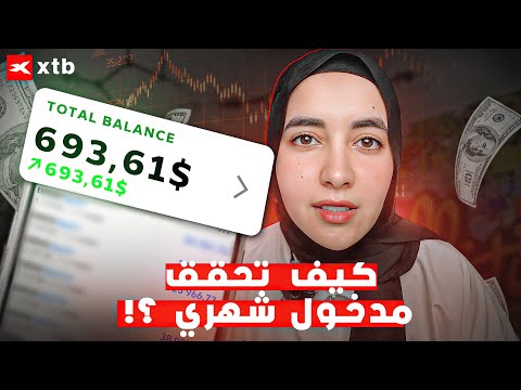 شرح XTB للمبتدئين: كيفاش تتداول وتربح فلوس بدون خبرة؟ | تجربتي الشخصية 2025