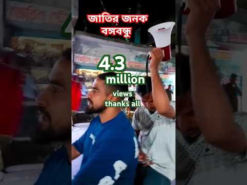 জাতির জনক বঙ্গবন্ধু