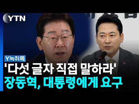 "다섯 글자 직접 언급해야"...장동혁, 이 대통령에게 요구한 말 [Y녹취록] / YTN