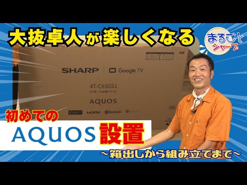 大抜卓人が自宅にAQUOSを設置してみた　：シャープ