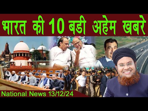 13Dec | National News | Bharat Ki Khaas badi 10 Khabrein Aur Political Hungama | Viral News Live