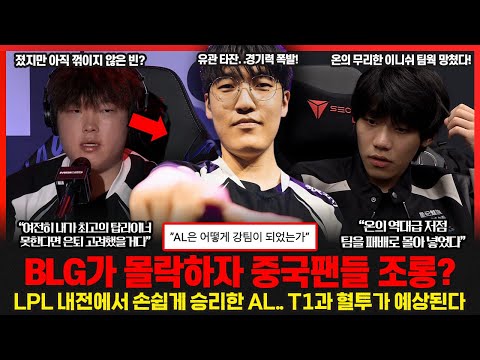 BLG의 충격적인 몰락.. 중국 커뮤니티 "BLG가 CFO보다 쉬웠다" T1과 AL의 맞대결 드디어 성사.. 예측 불가! 롤이슈 붐바야