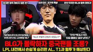 BLG의 충격적인 몰락.. 중국 커뮤니티 "BLG가 CFO보다 쉬웠다" T1과 AL의 맞대결 드디어 성사.. 예측 불가! 롤이슈 붐바야