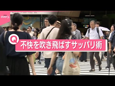 経済金融の動画サムネイル - 【きょうの1日】都心真夏日“ジメジメ不快感”  街の人に聞いた「不快を吹き飛ばすサッパリ術」は？