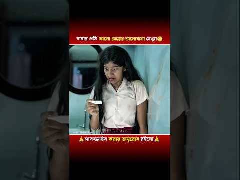 বাবার প্রতি কালো মেয়ের ভালোবাসা দেখুন #shorts #emotionalstory