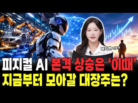 피지컬 <strong>AI</strong> 놓치지 마세요! 주식 시장 판도가 바뀐다! 피지컬 <strong>AI</strong> 매수 종목은?