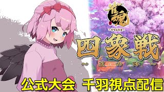【#雀魂】ランキング上位者限定大会「四象戦-夏の陣-」開幕！ 予選Day1 視点配信じゃ！（5分ディレイ）【千羽黒乃】