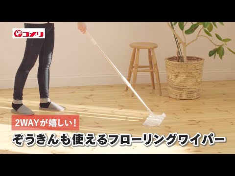 【2WAYが嬉しい！】ぞうきんも使えるフローリングワイパー