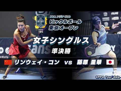 【女子シングルス 準決勝】リンウェイ・コン (CHN) vs 藤原 里華(JPN)｜【ピックルボール 東京オープン】
