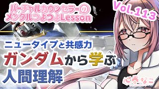【#心理学】ガンダムのニュータイプってなんですごいの！？！！vol.113【心春なこ/virtualカウンセラー】