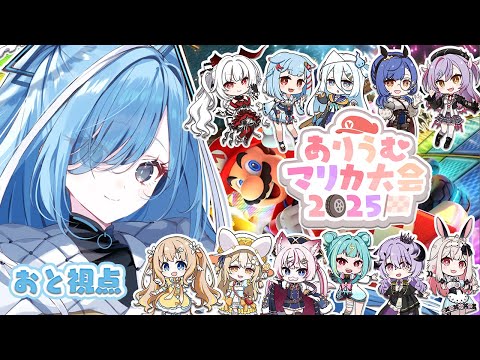 〖 #ありうむマリカ大会2025 〗ついに本番！全力で勝ちにいくぞ✧*｡〖 透乃おと / Varium 〗