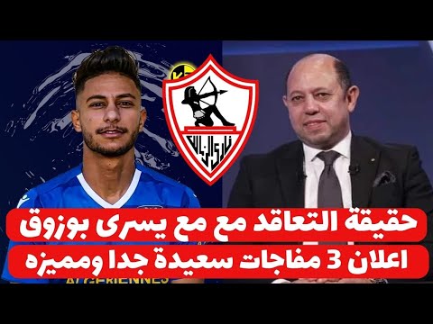 اخبار الزمالك اليوم 23-12-2024 ( حقيقة التعاقد مع مع يسرى بوزوق اعلان 3 مفاجات سعيدة جدا ومميزه !!!