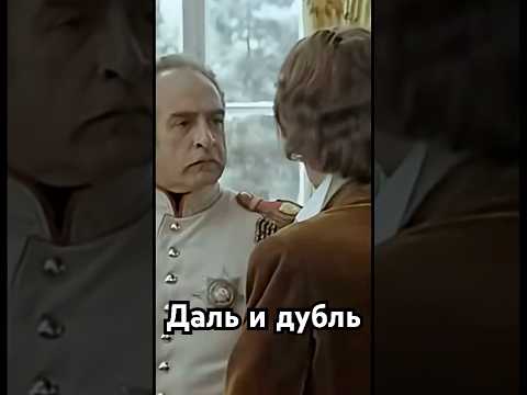 Даль и дубль #история #точносказано #history #загадка #кино #хочуфакты #рекомендации