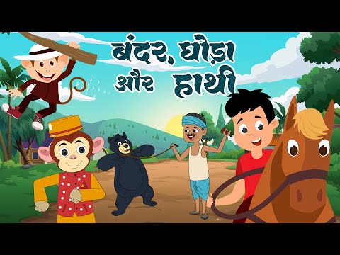 Bandar Mama, Kalu Madari, Lakdi Ki Kathi, Ek Mota Hathi, Bandar Mama | Hindi Rhymes Videos