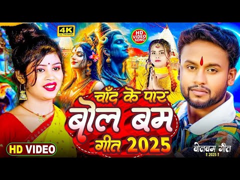 #Video | चाँद के पार बोलबम गीत | #Vicky Raj | Chand Ke Paar Le Jaiba Ka Bolbam Song | Bolbam Dj Song