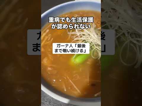生活保護が認められない「日本国内に優先すべき」