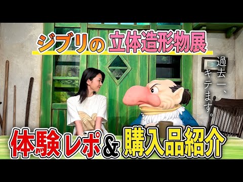 【圧巻】ジブリ最新イベントスタート！マニアが感想と購入品を紹介します...!🛍️ 【ジブリの立体造形物展】