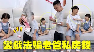 智商碾壓！閨女用'障眼法'捲走老爸私房錢，這波操作太cool了～💰😂【蘇馨呀】#baby #babygirl  #萌娃日常生活记录  #funny #萌娃搞笑日常