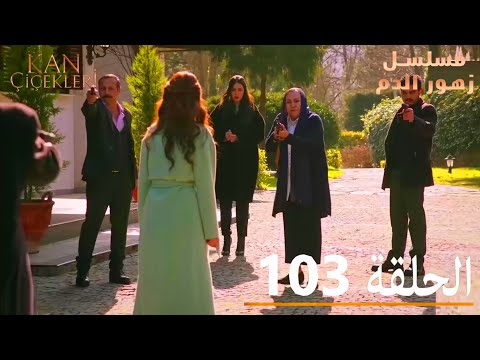 الحلقة 103 | مسلسل زهور الدم | مدبلج بالعربية | Kan Çiçekleri