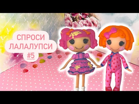 СПРОСИ ЛАЛАЛУПСИ 5 выпуск / Вопросы для Lalaloopsy от подписчиков