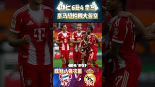 欧冠8强次回合，拜仁慕尼黑 6-4 皇家马德里|Bayern munich 6-4 Real Madrid|皇马面临四大皆空! #championsleague #bayern #shorts