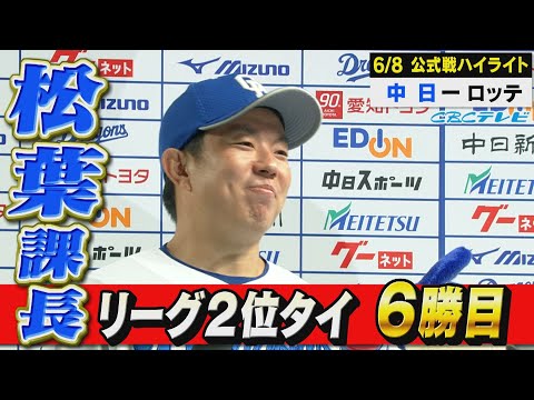 マリーンズに3連勝!!好投の松葉さんに報いるドラゴンズ打線!!気持ちいいシーンをどうぞ!【6月8日 公式戦 中日 vs ロッテ ハイライト】