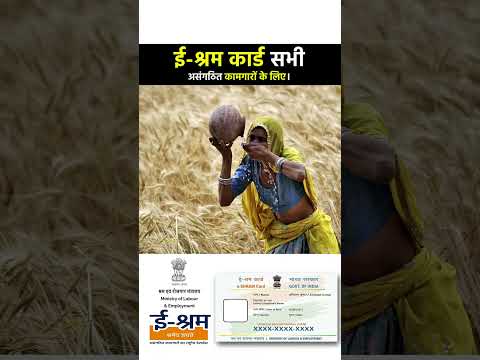 ई श्रम कार्ड सभी असंगठित कामगारों के लिए।