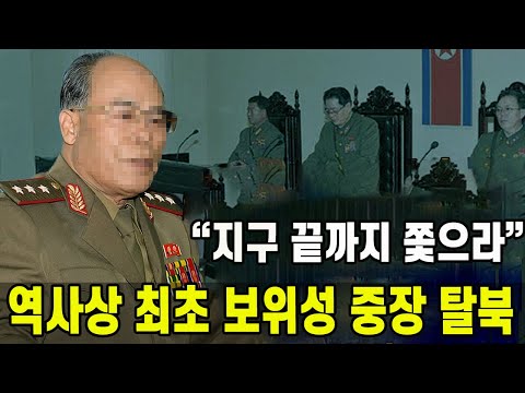 [특집] 사상 최초 국가보위성 중장 탈북...김정은 "지구 끝까지 쫓으라"